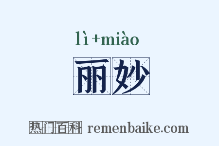 丽妙是什么意思的图片